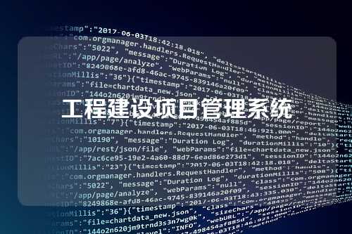 工程建设项目管理系统