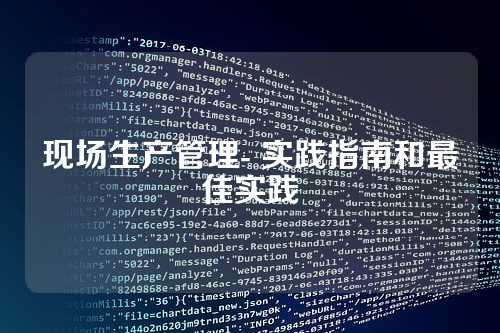 现场生产管理- 实践指南和最佳实践