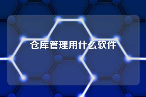 仓库管理用什么软件