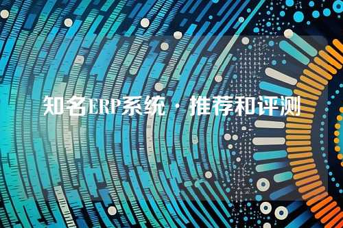知名ERP系统·推荐和评测