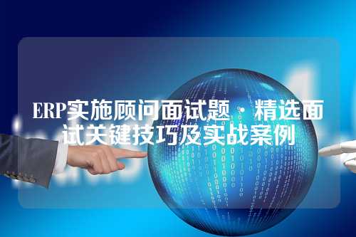 ERP实施顾问面试题·精选面试关键技巧及实战案例
