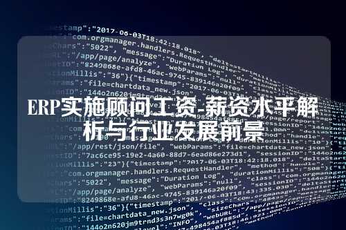 ERP实施顾问工资-薪资水平解析与行业发展前景
