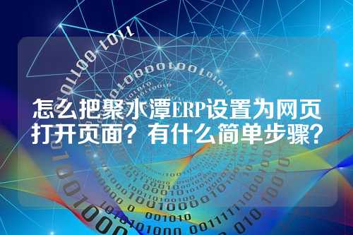 怎么把聚水潭ERP设置为网页打开页面?有什么简单步骤?