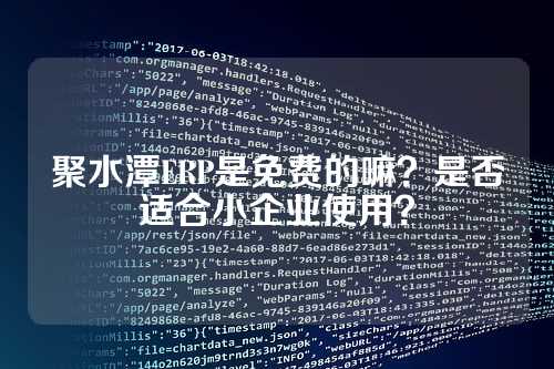 聚水潭ERP是免费的嘛?是否适合小企业使用?