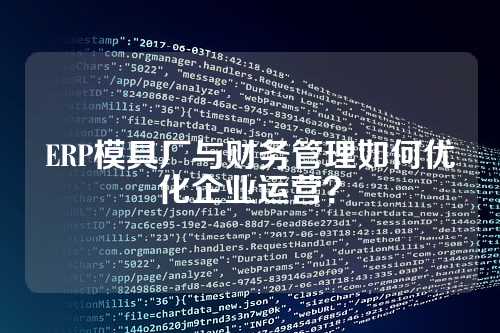 ERP模具厂与财务管理如何优化企业运营？