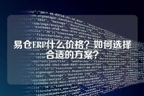 易仓ERP什么价格？如何选择合适的方案？