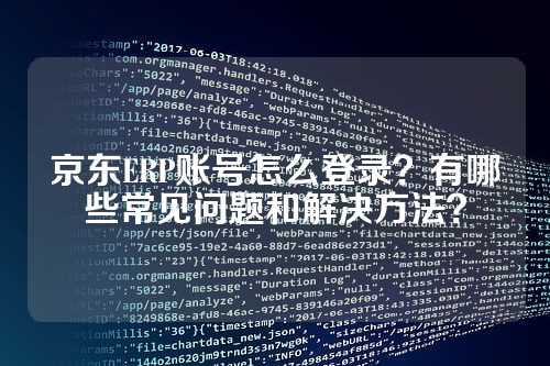 京东ERP账号怎么登录?有哪些常见问题和解决方法?