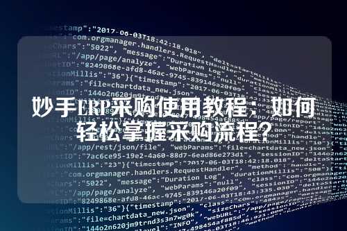 妙手ERP采购使用教程：如何轻松掌握采购流程？