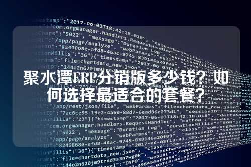 聚水潭ERP分销版多少钱?如何选择最适合的套餐?