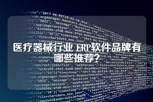 医疗器械行业 ERP软件品牌有哪些推荐？