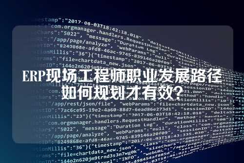 ERP现场工程师职业发展路径如何规划才有效?
