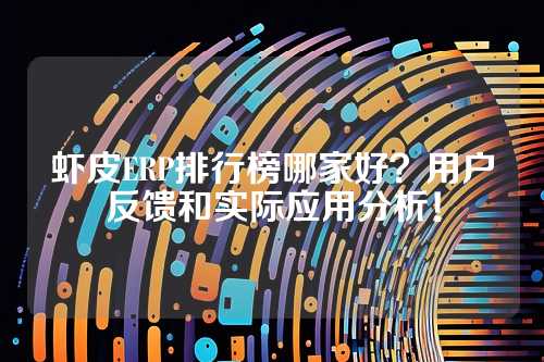 虾皮ERP排行榜哪家好？用户反馈和实际应用分析！