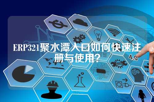 ERP321聚水潭入口如何快速注册与使用？