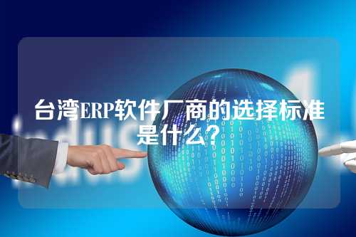 台湾ERP软件厂商的选择标准是什么?