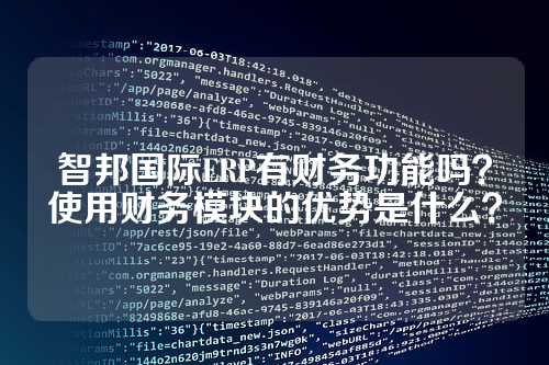 智邦国际ERP有财务功能吗?使用财务模块的优势是什么?