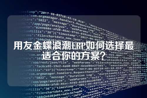 用友金蝶浪潮ERP如何选择最适合你的方案？