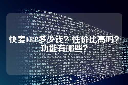 快麦ERP多少钱？性价比高吗？功能有哪些？