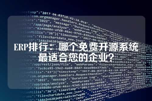 ERP排行：哪个免费开源系统最适合您的企业？