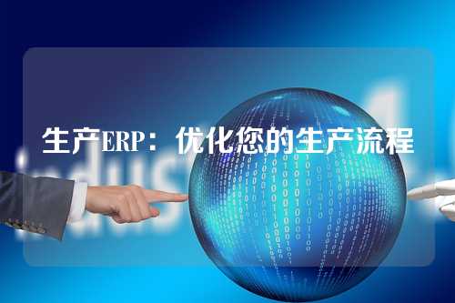 生产ERP:优化您的生产流程
