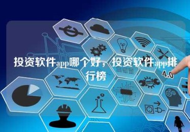投资软件app哪个好，投资软件app排行榜