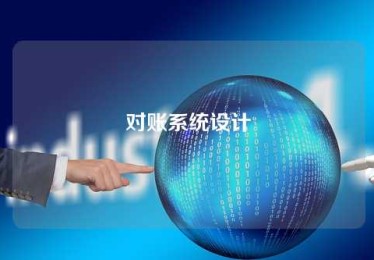 对账系统设计 对账系统设计