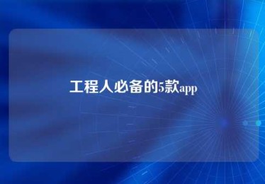 工程人必备的5款app