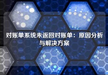 对账单系统未返回对账单:原因分析与解决方案 对账单系统未返回对账单:原因分析与解决方案