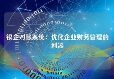 银企对账系统：优化企业财务管理的利器
