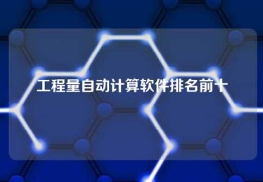 工程量自动计算软件排名前十