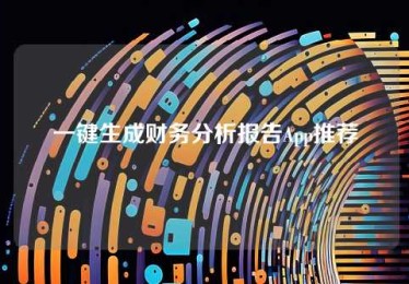 一键生成财务分析报告App推荐 一键生成财务分析报告App推荐