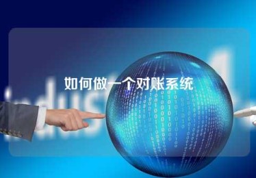如何做一个对账系统 如何做一个对账系统
