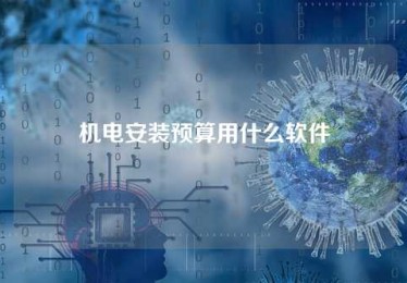 机电安装预算用什么软件 机电安装预算用什么软件