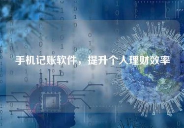手机记账软件,提升个人理财效率 手机记账软件,提升个人理财效率