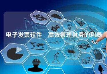电子发票软件–高效管理财务的利器 电子发票软件–高效管理财务的利器