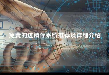 免费的进销存系统推荐及详细介绍 免费的进销存系统推荐及详细介绍