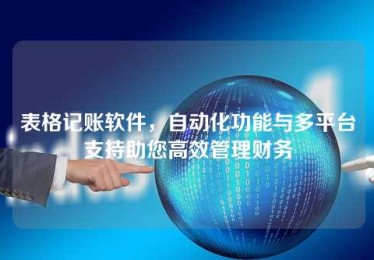 表格记账软件,自动化功能与多平台支持助您高效管理财务 表格记账软件,自动化功能与多平台支持助您高效管理财务