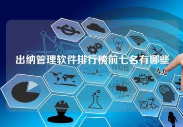 出纳管理软件排行榜前七名有哪些 出纳管理软件排行榜前七名有哪些
