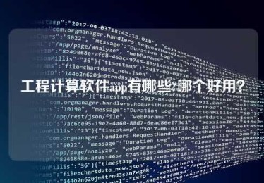 工程计算软件app有哪些?哪个好用? 工程计算软件app有哪些?哪个好用?