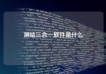 测绘三合一软件是什么 测绘三合一软件是什么