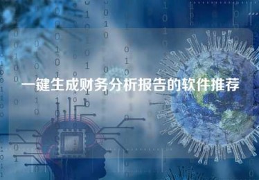 一键生成财务分析报告的软件推荐 一键生成财务分析报告的软件推荐