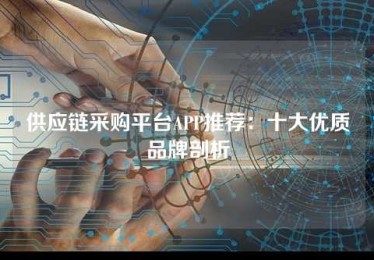供应链采购平台APP推荐:十大优质品牌剖析 供应链采购平台APP推荐:十大优质品牌剖析