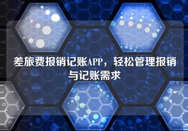 差旅费报销记账APP,轻松管理报销与记账需求 差旅费报销记账APP,轻松管理报销与记账需求