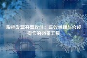 税控发票开票软件，高效管理与合规操作的必备工具