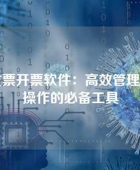 税控发票开票软件，高效管理与合规操作的必备工具