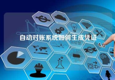 自动对账系统如何生成凭证 自动对账系统如何生成凭证