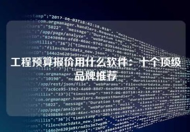 工程预算报价用什么软件:十个顶级品牌推荐 工程预算报价用什么软件:十个顶级品牌推荐