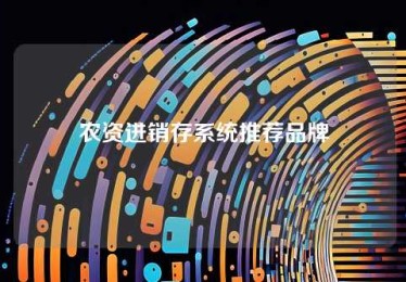 农资进销存系统推荐品牌 农资进销存系统推荐品牌