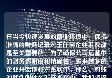 对账的软件叫什么 对账的软件叫什么