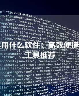 开发票用什么软件，高效便捷的开票工具推荐