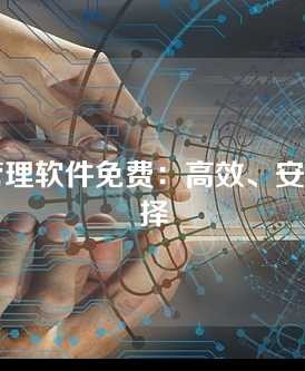 发票管理软件免费，高效、安全的选择